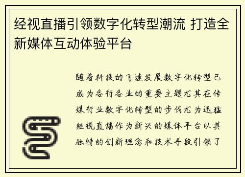 经视直播引领数字化转型潮流 打造全新媒体互动体验平台