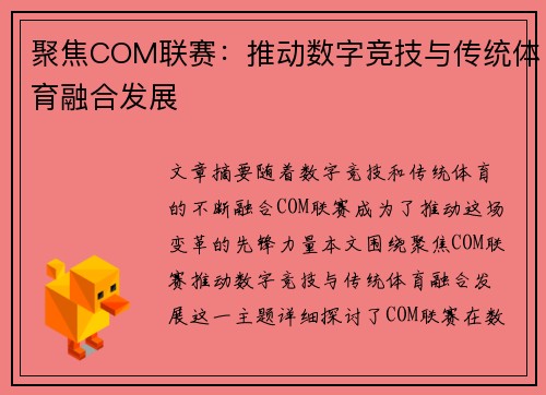 聚焦COM联赛：推动数字竞技与传统体育融合发展