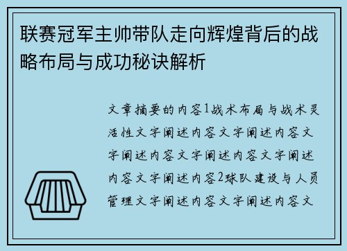 联赛冠军主帅带队走向辉煌背后的战略布局与成功秘诀解析