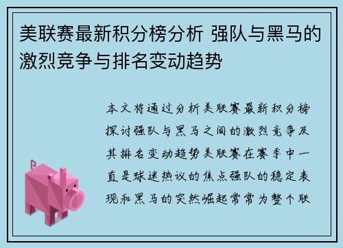 美联赛最新积分榜分析 强队与黑马的激烈竞争与排名变动趋势