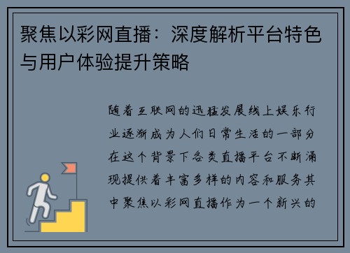 聚焦以彩网直播：深度解析平台特色与用户体验提升策略