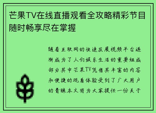 芒果TV在线直播观看全攻略精彩节目随时畅享尽在掌握