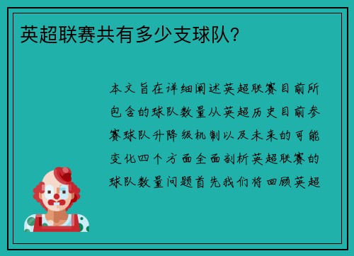 英超联赛共有多少支球队？