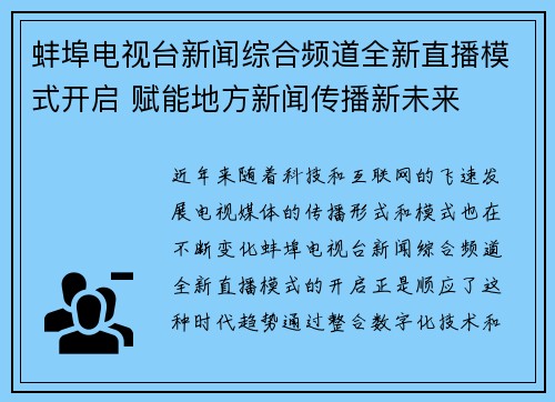 蚌埠电视台新闻综合频道全新直播模式开启 赋能地方新闻传播新未来