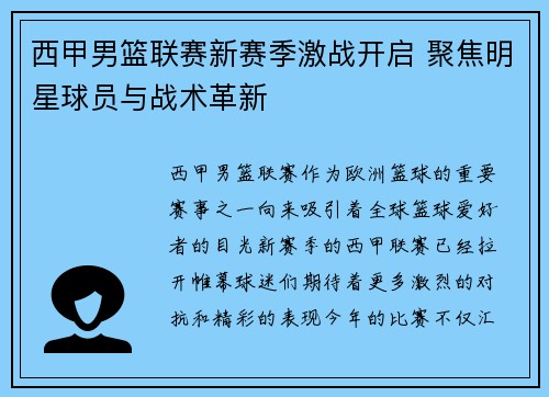 西甲男篮联赛新赛季激战开启 聚焦明星球员与战术革新