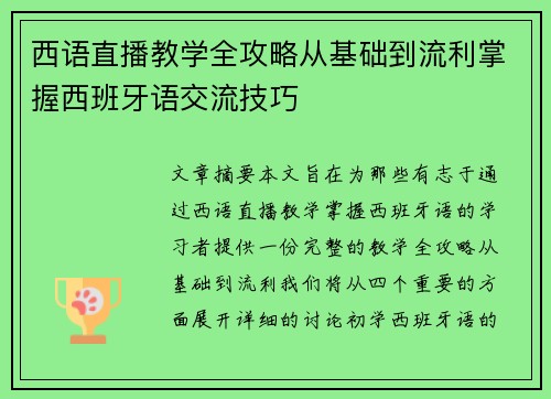 西语直播教学全攻略从基础到流利掌握西班牙语交流技巧