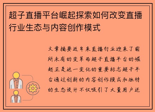 超子直播平台崛起探索如何改变直播行业生态与内容创作模式