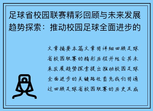 足球省校园联赛精彩回顾与未来发展趋势探索：推动校园足球全面进步的关键路径