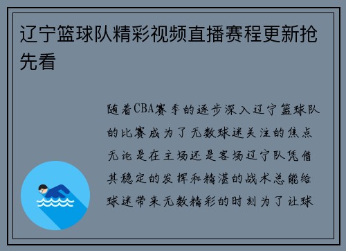 辽宁篮球队精彩视频直播赛程更新抢先看