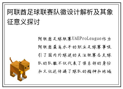 阿联酋足球联赛队徽设计解析及其象征意义探讨
