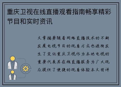 重庆卫视在线直播观看指南畅享精彩节目和实时资讯
