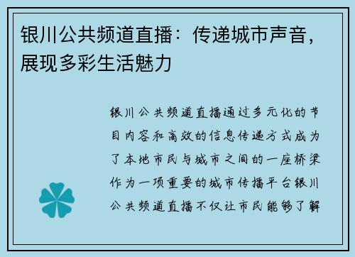 银川公共频道直播：传递城市声音，展现多彩生活魅力