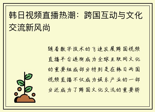 韩日视频直播热潮：跨国互动与文化交流新风尚
