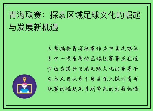 青海联赛：探索区域足球文化的崛起与发展新机遇