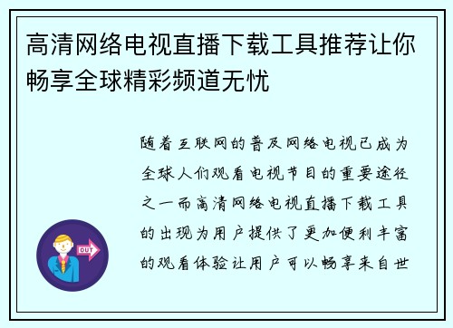 高清网络电视直播下载工具推荐让你畅享全球精彩频道无忧