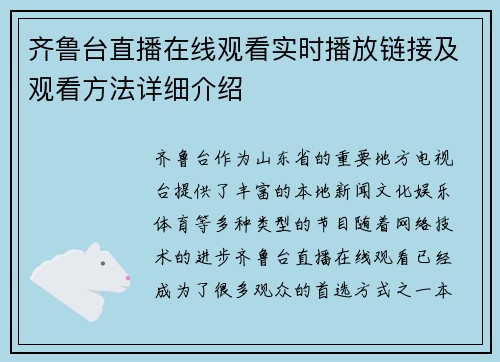 齐鲁台直播在线观看实时播放链接及观看方法详细介绍