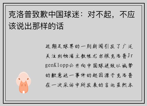 克洛普致歉中国球迷：对不起，不应该说出那样的话