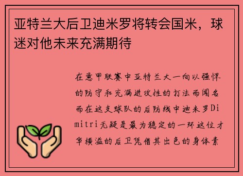 亚特兰大后卫迪米罗将转会国米，球迷对他未来充满期待