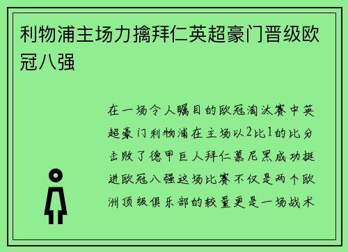 利物浦主场力擒拜仁英超豪门晋级欧冠八强