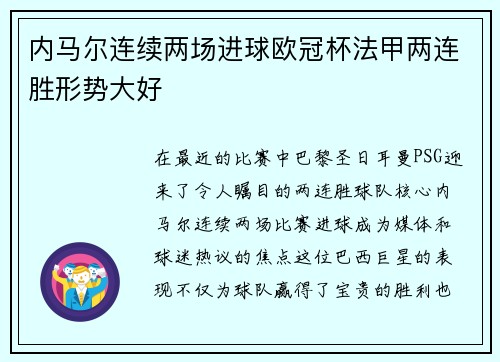 内马尔连续两场进球欧冠杯法甲两连胜形势大好