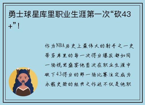 勇士球星库里职业生涯第一次“砍43+”！