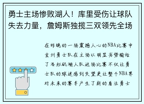 勇士主场惨败湖人！库里受伤让球队失去力量，詹姆斯独揽三双领先全场