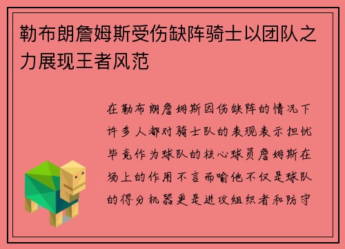 勒布朗詹姆斯受伤缺阵骑士以团队之力展现王者风范