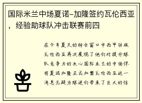 国际米兰中场夏诺-加隆签约瓦伦西亚，经验助球队冲击联赛前四