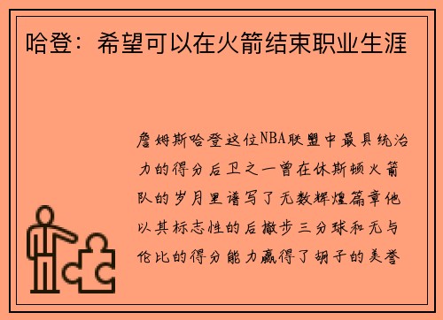 哈登：希望可以在火箭结束职业生涯