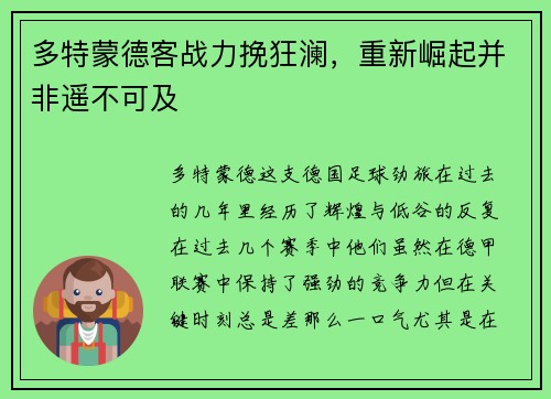 多特蒙德客战力挽狂澜，重新崛起并非遥不可及