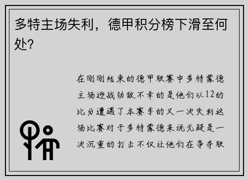 多特主场失利，德甲积分榜下滑至何处？