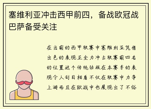 塞维利亚冲击西甲前四，备战欧冠战巴萨备受关注