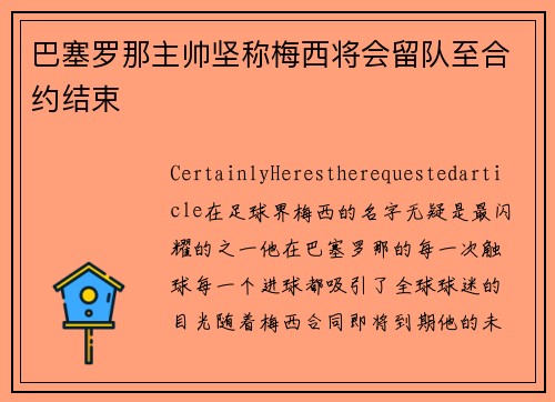 巴塞罗那主帅坚称梅西将会留队至合约结束
