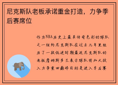 尼克斯队老板承诺重金打造，力争季后赛席位