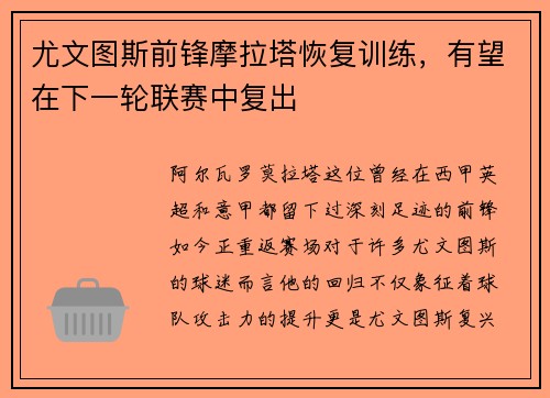 尤文图斯前锋摩拉塔恢复训练，有望在下一轮联赛中复出