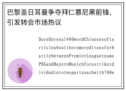 巴黎圣日耳曼争夺拜仁慕尼黑前锋，引发转会市场热议