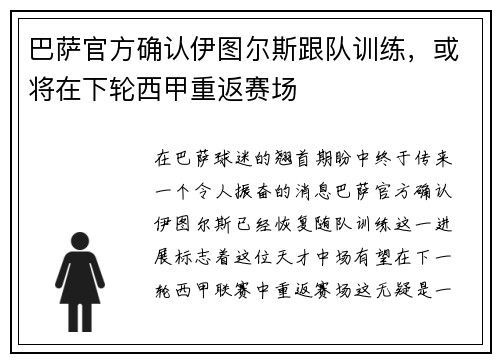 巴萨官方确认伊图尔斯跟队训练，或将在下轮西甲重返赛场