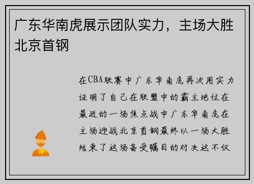 广东华南虎展示团队实力，主场大胜北京首钢
