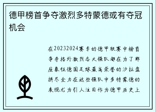 德甲榜首争夺激烈多特蒙德或有夺冠机会