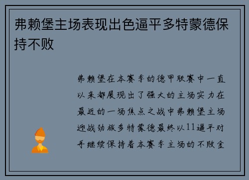 弗赖堡主场表现出色逼平多特蒙德保持不败