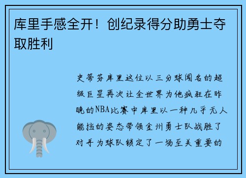 库里手感全开！创纪录得分助勇士夺取胜利