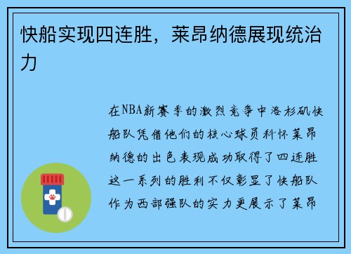 快船实现四连胜，莱昂纳德展现统治力