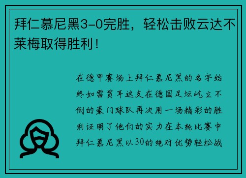 拜仁慕尼黑3-0完胜，轻松击败云达不莱梅取得胜利！