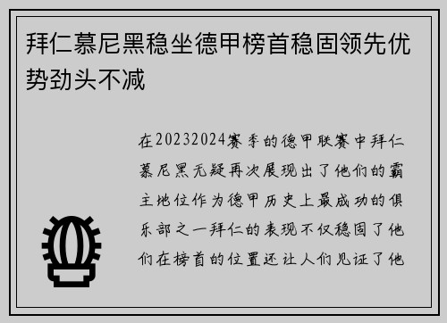 拜仁慕尼黑稳坐德甲榜首稳固领先优势劲头不减