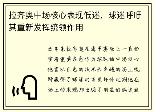 拉齐奥中场核心表现低迷，球迷呼吁其重新发挥统领作用