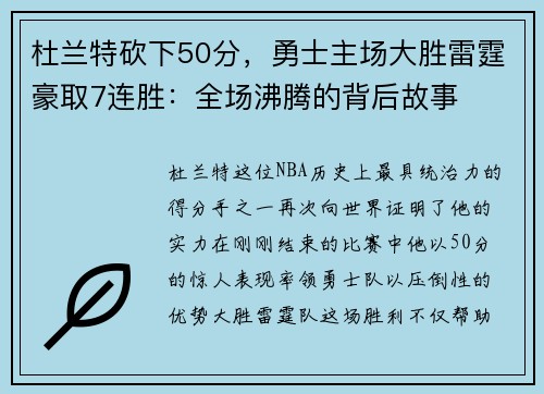 杜兰特砍下50分，勇士主场大胜雷霆豪取7连胜：全场沸腾的背后故事