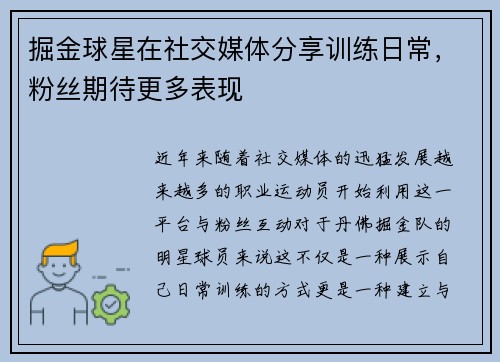 掘金球星在社交媒体分享训练日常，粉丝期待更多表现