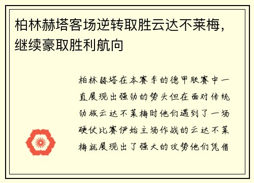 柏林赫塔客场逆转取胜云达不莱梅，继续豪取胜利航向