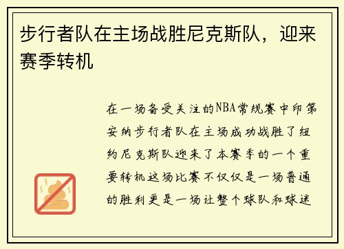 步行者队在主场战胜尼克斯队，迎来赛季转机