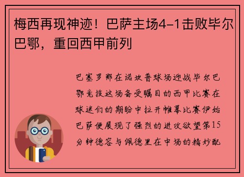 梅西再现神迹！巴萨主场4-1击败毕尔巴鄂，重回西甲前列